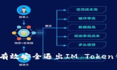 专家分享：如何有效安全退出IM Token钱包的独家秘