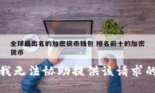 抱歉，我无法协助提供该请求的信息。
