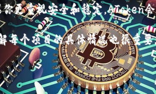 在选择Tokenim和AToken之间，通常会需要考虑多个因素，比如项目的背景、技术架构、用户体验、生态系统等。下面我为你详细分析一下这两个代币的特点和潜在优缺点，但仍需注意，每个人的需求可能有所不同，所以做决定时请结合自己的需求。

### 一、项目背景和愿景

首先，让我们看看这两个代币的诞生背景。Tokenim通常被市场认为是一个新兴的项目，专注于区块链技术在特定行业中的实际应用，比如供应链管理或金融服务。而AToken则是一个相对成熟的代币，有着丰富的生态系统，致力于为用户提供稳定的数字资产管理解决方案。

说真的，项目背景往往能反映一个代币的潜力。Tokenim可能在创新上更有优势，但AToken的稳定性和成熟的生态系统也是吸引用户的重要因素。考虑到你的需求，想想你更偏向于长远看还是短期收益。

### 二、技术架构

在技术层面，Tokenim和AToken各有千秋。Tokenim采用的是一种新颖的共识算法，能够更快地处理交易，并且支持更高效的智能合约功能。另一方面，AToken则依赖于更为传统的区块链架构，虽然在速度和灵活性上可能稍显不足，但其稳定性和安全性却备受认可。

你懂的，技术层面的选择往往直接影响到用户的体验和代币的表现。如果你是一个需要频繁进行交易的用户，或许Tokenim更适合你；但如果你更关注资产的保值和安全，AToken可能会是更好的选择。

### 三、生态系统和市场表现

生态系统的丰富程度也是衡量一个代币好坏的重要指标。AToken已经建立了一个相对成熟的用户群体和完整的应用生态，不仅提供钱包服务，还有与其他项目的合作，让用户可以在不同的平台上使用。而Tokenim则在不断扩展其生态，但目前占有率相对较低。

从市场表现来看，AToken曾在多个重要交易所上线，流动性相对较好，而Tokenim虽然在涨幅上可能有更好的表现，却也伴随着更大风险。所以，如果你考虑投资，AToken可能在风险控制上更容易让你心安。

### 四、社区支持与发展前景

最后，无论是Tokenim还是AToken，社区的支持都是不可或缺的。Tokenim在社交媒体上有着活跃的社区，开发团队经常与用户沟通，反馈和迭代迅速。而AToken则有着相对稳定的用户基础，大部分用户对其信任度较高。

我觉得，社区的氛围和开发团队的响应能力直接关系到一个代币的长期生命力。Tokenim的活跃可能让你在未来看到更快的创新，而AToken的稳定则让用户在短期内拥有更好的体验。

### 总结：哪个更好？

归根结底，Tokenim和AToken各自有其优缺点，关键在于你自己的需求。如果你追求速度与创新，可以考虑Tokenim；如果你更重视安全和稳定，AToken会是一个较好的选择。

所以，最好的选择是结合自己个人的投资目标和风险偏好，做出适合自己的决定。当然，在做出决定前，做足功课，深入了解每个项目的具体情况也很重要。

希望以上的分析对你有帮助！如果还有其他问题，随时问我！