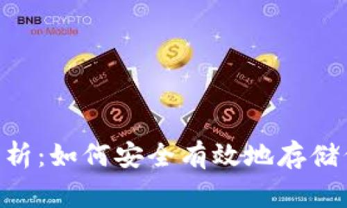 Tokenim专家解析：如何安全有效地存储代币的独家秘诀