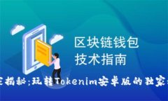 专家揭秘：玩转Tokenim安卓版的独家秘诀