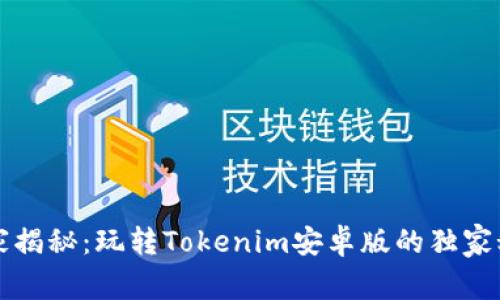 专家揭秘：玩转Tokenim安卓版的独家秘诀