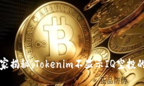 ### 专家揭秘：Tokenim不显示IQ空投的独家秘诀