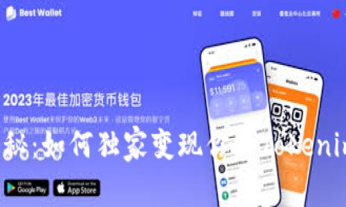专家揭秘：如何独家变现你的Tokenim资产？