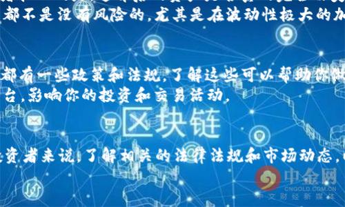 关于USDT（Tether）的合法性问题，确实是一个复杂且备受关注的议题。现在我们就来深入探讨一下这个话题。

什么是USDT？
USDT，全名为Tether，是一种与美元挂钩的稳定币。简单来说，USDT的价值保持在1美元左右，这使得它成为很多交易者和投资者的首选工具，特别是在加密货币市场中。当你不想将资产换成法币，而又希望避免加密货币价格波动时，USDT就提供了一个非常便捷的选择。

USDT的合法性
谈到USDT的合法性，首先要明确的是，不同国家和地区对加密货币的监管政策各不相同。在某些国家，USDT等稳定币被认为是合法的，并在一些交易所上被广泛使用；而在其他地方，监管机构可能对其采取更为严格的措施，甚至禁止使用。
例如，在美国，虽然USDT是合法的，但Tether公司曾因未能完全透明化其资产支持而受到监管机构的质疑。这意味着，尽管USDT本身的使用并不违法，但其背后的操作和透明度却引发了监管关注。一旦被认为是违法，相关责任可能会非常复杂。

USDT的争议与风险
说真的，USDT的争议不仅限于合法性问题。在过去的几年中，Tether公司多次受到外界对其储备金的质疑，投资者担心的是，这背后的资产是否真的完全由美元支持。尽管Tether公司声明其每个USDT都有相应的美元储备，但这一说法依然被不少人怀疑。
此外，如果USDT面临法律问题或者监管风波，其价值可能会受到影响，从而给持有者带来风险。你懂的，任何投资都不是没有风险的，尤其是在波动性极大的加密货币市场中。

如何判断USDT是否合法使用？
如果你在考虑使用USDT，最好的办法是先了解你所在国家或地区的法律规定。大多数国家在规范加密货币方面都有一些政策和法规，了解这些可以帮助你做出更明智的决定。
此外，保持对市场动态的关注也是非常有必要的。加密货币的法律环境变化迅速，新的法规和政策可能会随时出台，影响你的投资和交易活动。

总结
在总结这个话题时，可以说USDT并不是单纯的“犯法”或者“合法”，而是大环境因素与个人判断的结合。对每个投资者来说，了解相关的法律法规和市场动态，以及谨慎选择交易方式，是非常重要的。
希望我的分享能对你理解USDT及其合法性有所帮助！如果你还有其他问题，欢迎随时交流。