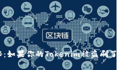 专家独家揭秘：如果你的Tokenim被盗刷了，应该怎么办？