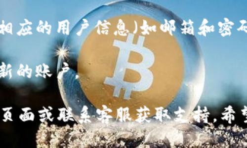 要切换到Tokenim的登录，您可以按照以下步骤操作：

1. **退出当前账户**：首先，您需要在Tokenim界面中找到退出或登出选项，通常在设置或个人资料页面中。
   
2. **选择登录方式**：在退出后，Tokenim通常会返回到登录页面。在这里，您可以选择不同的登录方式（如通过邮箱、社交媒体帐户等）进行切换。

3. **输入新账号信息**：选择您所需的登录方式后，输入相应的用户信息（如邮箱和密码）进行登录。

4. **确认登录**：如果信息正确，您应该可以成功登录到新的账户。

如果在此过程中遇到任何问题，可以查看Tokenim的帮助页面或联系客服获取支持。希望这能帮助到您！