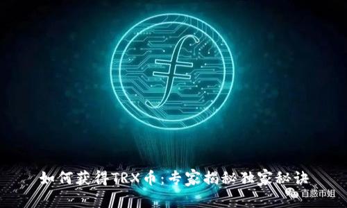 如何获得TRX币：专家揭秘独家秘诀