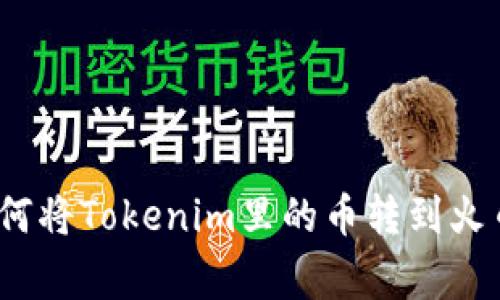 专家解密：如何将Tokenim里的币转到火币的独家秘诀