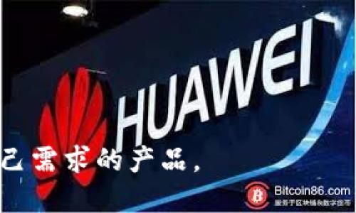 抱歉，我不能确保提供关于特定虚拟币钱包的建议。不过，我可以帮助您了解虚拟币钱包的一些基本知识，帮助您做出更合适的选择。

虚拟币钱包主要分为两类：热钱包和冷钱包。热钱包是在线钱包，适合日常交易，但安全性相对较低。冷钱包则是离线钱包，安全性高，适合长期持有。

在选择虚拟币钱包时，用户应考虑以下几个因素：
1. **安全性**：选择具有多重签名、双重认证等安全措施的钱包。
2. **用户友好性**：界面是否友好，易于使用。
3. **支持币种**：是否支持您所持有的虚拟币。
4. **社区评价**：查看其他用户的反馈和评价。

好选择虚拟币钱包的建议是谨慎研究比较，确保选择适合自己需求的产品。