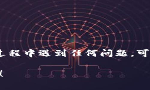 关于如何在 TokenIM 中禁止观察钱包的功能，具体的步骤可以按照以下指南进行。TokenIM 是一款多链数字货币钱包，旨在提供安全和便捷的加密货币管理服务。为了提高隐私性和安全性，用户有时候会希望禁止其他人观察他们的钱包。不过，请注意，具体选项可能会因版本更新而有所不同，以下是一些常见的设置步骤。

步骤一：进入钱包设置
首先，打开您的 TokenIM 应用程序，并登录到您的账户。在主界面上，通常会有一个“设置”或者“我的钱包”选项，点击进入。

步骤二：找到隐私设置
在设置菜单中，查找与隐私或者安全相关的选项。这通常被称为“隐私设置”或者“安全设置”。根据您的具体版本，这个选项的位置可能会有所不同。

步骤三：禁止观察功能
在隐私设置中，寻找允许或禁止观察钱包的选项。可能会有一个开关或者勾选框，来允许或禁用这项功能。如果您的应用程序有这个功能，确保将它设置为“禁用”。

步骤四：保存更改
完成上述设置后，记得保存您的更改。通常，在页面底部会有“保存”或“确认”按钮，确保点击以保存您的隐私设置。

步骤五：验证设置
为了确保设置生效，您可以尝试从其他设备或账户去观察您的钱包地址。如果成功禁止，您应该无法再被观察到。

总结
禁止观察钱包的设置对于保护您的隐私至关重要。务必定期检查您的隐私设置以及应用程序的更新，以确保您的账户安全。如果在使用 TokenIM 的过程中遇到任何问题，可以参考他们的官方帮助文档或联系客服获得进一步的信息和支持。

希望以上步骤能够帮助您成功禁止观察钱包。对于任何数字资产，保持隐私和安全都是每位用户应当关注的重点问题！如果有其他疑问，随时欢迎问我！