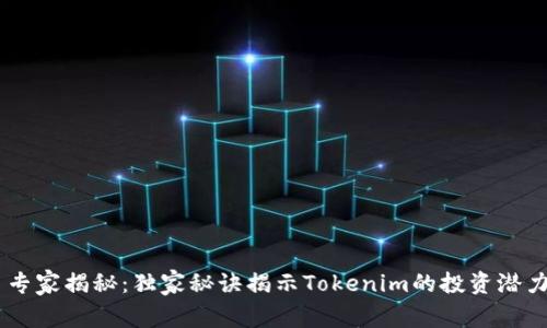 SHIB币专家揭秘：独家秘诀揭示Tokenim的投资潜力与未来