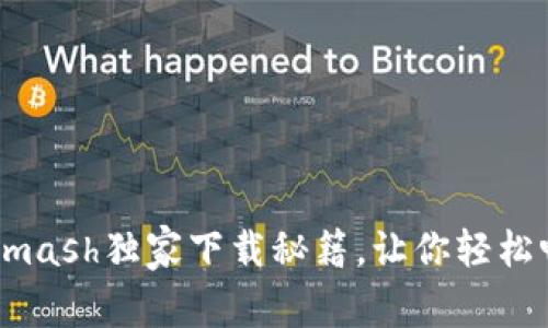 专家揭秘：Solar Smash独家下载秘籍，让你轻松畅玩外星破坏游戏！