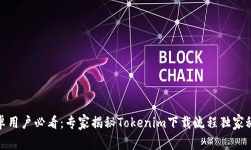 安卓用户必看：专家揭秘Tokenim下载流程独家秘诀