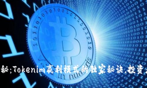 专家揭秘：Tokenim嬴利模式的独家秘诀，投资者必看！