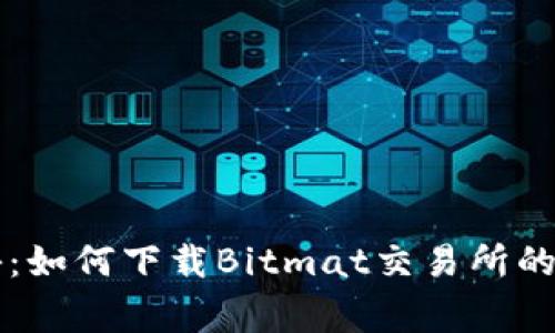 专家揭秘：如何下载Bitmat交易所的独家秘诀