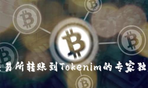 火币交易所转账到Tokenim的专家独家秘诀