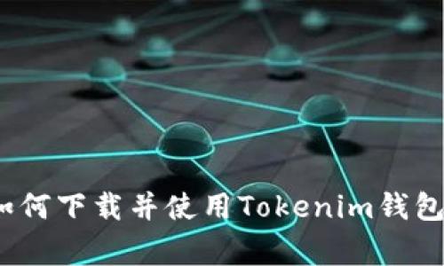 专家揭秘：如何下载并使用Tokenim钱包的独家秘诀