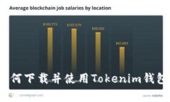 专家揭秘：如何下载并使用Tokenim钱包的独家秘诀