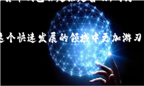 加密货币钱包网络是一个重要的概念，它不仅涉及到资产的存储与管理，还关乎到区块链技术的运作。进一步解读这个主题，可以帮助你更好地理解加密货币的世界。以下是该主题的详细介绍。

什么是加密货币钱包？
首先，我们需要搞清楚什么是加密货币钱包。简单来说，加密货币钱包就像一个数字银行账户，但它比传统的银行账户要复杂得多。它用来存储、发送和接收加密货币，比如比特币、以太坊等。你可以把它想象成一个安全的地方，用来存放你的数字资产。

加密货币钱包的类型
加密货币钱包主要分为两大类：热钱包和冷钱包。热钱包是指与互联网连接的数字钱包，使用起来非常方便，但相对来说安全性较低。冷钱包则是彻底脱离互联网，类似于储存现金的实体钱包，安全性高，但使用起来不够方便。想象一下，如果你把所有的钱都存在一个巨大的保险箱里，那它是安全的，但随时取用会很不方便，对吧？

加密货币钱包的工作原理
加密货币钱包的核心是私钥和公钥的配对。公钥就像你的账号，可以分享给其他人用来发送加密货币，而私钥则是你控制这笔资产的关键，绝对不能泄露给任何人。比如说，私钥就像你银行账户的密码，只有你知道，别人不能随便动你的钱。

加密货币钱包网络的构成
加密货币钱包网络实际上是一个庞大的系统，它连接着所有的用户、节点和区块链。这些钱包通过网络进行互动，确保交易的安全性和有效性。在这个网络中，每一笔交易都会被记录在区块链上，任何人都可以查看，这就是区块链技术的透明性所在。

加密货币钱包网络的优势
使用加密货币钱包网络有几个明显的优势：首先，去中心化能力，用户不需要依赖中央机构或银行。第二，安全性高，加密算法的使用确保了交易的安全。最后，跨地域的便利性，让全球的用户都能轻松进行交易。说真的，想想看，你可以在几秒钟内把钱转到世界的另一边，这在传统金融体系中是难以想象的。

加密货币钱包的安全性
虽然加密货币钱包在安全性方面有其优势，但也并非完全没有风险。黑客攻击、丢失私钥等情况都可能导致资产损失。因此，掌握一些基本的安全技巧就显得尤为重要，比如定期备份钱包、使用复杂的密码、启用双因素认证等。你一定不希望把辛辛苦赚来的钱一夜之间化为乌有，对吧？

常见问题
在你进入加密货币的世界之前，可能会有很多疑问。比如说：如何选择合适的钱包？哪些币种支持？钱包的交易费用怎么算？这些都是初学者经常考虑的问题。你也可以上网查一下，也许会找到一些不错的教程和建议。

未来展望
随着加密货币的普及，加密货币钱包网络技术也在不断演进。很多新兴项目不断涌现，并在安全性、易用性方面做出改进。未来，我们有理由相信，加密货币钱包会越来越普及，成为人们日常生活中不可或缺的一部分。

结论
无论你是刚刚接触加密货币，还是已经在这个领域奋斗了很久，加密货币钱包网络的概念都不容忽视。了解它的运作、特点和潜在风险，能帮助你在这个快速发展的领域中更加游刃有余。

深入解析加密货币钱包网络：专家独家秘笈