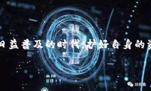 Tokenim钱包转账是真的吗？揭秘背后的秘密

在当下的数字货币浪潮中，Tokenim钱包作为一种新兴的虚拟货币钱包，吸引了不少用户的目光。但与此同时，关于Tokenim钱包的转账功能，网络上也出现了各种看看似真实的“传言”和“质疑”。今天，我们就来深入探讨一下Tokenim钱包转账的真实性，以及用户在使用该钱包时需要注意的一些关键问题。

什么是Tokenim钱包？

说真的，Tokenim钱包是一个为用户提供加密货币存储和交易的工具。它不仅能够帮助用户存储比特币、以太坊等主流数字货币，还有着相对简洁友好的用户界面。对于那些刚入门的用户来说，Tokenim钱包的界面设计和操作流程都十分友好，这无疑降低了数字货币的使用门槛。

如何进行转账？

使用Tokenim钱包进行转账其实是个很简单的过程。用户只需在钱包中输入接受方的地址和转账金额，确认无误后点击发送，就可以完成转账。不过，很多首次使用的朋友可能会有些担心，转账的过程到底是不是安全的，转账是否会出现问题等等。

Tokenim钱包转账的安全性

虽然Tokenim钱包提供了便捷的转账功能，但在使用时，也确实存在一定的风险。这就需要用户在充值、转账之前，做好信息的核实。很多时候，网络上会出现一些假消息，甚至有钓鱼网站试图诱导用户输入钱包信息，导致财产损失。所以，尤其是当你在转账之前，务必要确保对方的地址是正确的，且确认对方的身份。

如果转账失败怎么办？

说真的，转账失败的情况不时会发生。可能是由于网络拥堵、输入地址错误等导致的。如果转账失败，建议你耐心等待一段时间，有时候区块链的确认速度会因为网络拥堵而变慢。如果几个小时过去后还是没有转账成功，那么最好检查下你的钱包状态或咨询Tokenim的客服，以确保一切正常。

用户反馈：Tokenim钱包如何？

在网络上，关于Tokenim钱包的用户反馈参差不齐。某些用户认为，Tokenim钱包简单易用，特别适合新手。而其他一些用户则提到，曾经遇到过一些到账延迟或是客服响应不及时的情况。这些反馈在一定程度上反映了Tokenim钱包在服务上的不足之处。因此，用户在选择使用某款钱包时，一定要考虑到这些因素，特别是如果你有大额的转账需求，选择一个口碑更好的钱包显得尤为重要。

如何防范诈骗与晨星市场陷阱？

随着Tokenim钱包的兴起，围绕它的一些诈骗活动也层出不穷。比如，有些不法分子假冒Tokenim客服，通过微信、QQ等聊天工具联系用户，声称可以帮助解决问题，甚至声称有“快速到账”的服务，而实际上只是为了获取用户的私密信息。因此，用户在购买、转账过程中，务必要保持警惕，对于任何不寻常的请求采取谨慎态度。

总结与建议

综上所述，Tokenim钱包作为一款数字货币钱包，其转账功能是相对可靠的，但用户在使用过程中也需要时刻保持警惕，充分了解相关信息，避免潜在的风险。毕竟在这个数字货币日益普及的时代，护好自身的资产安全无疑是最重要的。如果你决定使用Tokenim钱包，务必定期更新您的安全设置，以及每次转账前多做一番核实，以确保您的资金安全。

专家揭秘：Tokenim钱包转账的真实情况与安全建议