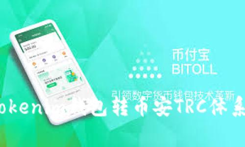 专家揭秘：Tokenim钱包转币安TRC体系的独家秘诀