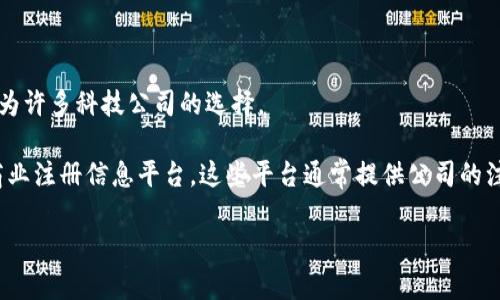 Tokenim 是一家专注于区块链和加密货币相关服务的公司，其注册地点可能会因项目或业务需求而有所不同。通常情况下，许多与区块链相关的公司选择在某些特定的国家或地区注册，例如：

- **开曼群岛**：因其税收优惠政策而受到区块链公司青睐。
- **新加坡**：对于区块链和创新技术公司有着友好的监管环境。
- **欧洲某些国家**：如爱沙尼亚，因其电子居住制度和数字化服务而成为许多科技公司的选择。

如果你想获取Tokenim的具体注册信息，可以查看其官方网站或相关的商业注册信息平台。这些平台通常提供公司的注册状态、注册地址和法人信息等。

如需进一步了解，请告诉我！