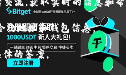 关于“tokenim总钱包在哪”的问题，首先我们得了解一下Tokenim是什么。Tokenim是一种数字资产或代币，它可能涉及到特定的区块链项目或平台。要找到Tokenim的总钱包或其智能合约地址，通常可以通过以下几种方式：

1. **官方网站**：访问Tokenim的官方网站通常是获取最可靠信息的第一步。官方网站一般会列出所有相关的地址和合约信息。

2. **白皮书**：项目的白皮书中通常会包含关于代币经济学和资金流向的详细信息，包括总钱包地址。

3. **区块链浏览器**：你可以通过区块链浏览器（如Etherscan、BscScan等）查看Tokenim的合约地址和相关交易信息。只需在搜索栏中输入Tokenim的合约地址即可。

4. **社交媒体和社区**：加入项目的社区，例如Telegram、Discord或者Reddit，可以与其他投资者交流，获取实时的信息和帮助。

5. **加密货币交易所**：如果Tokenim在某个交易所上市，交易所的页面上也会通常提供相关的合约地址和钱包信息。

如果你能提供更多的细节，比如Tokenim的具体项目或平台背景，可能会更好地帮助我为你提供具体的答案。