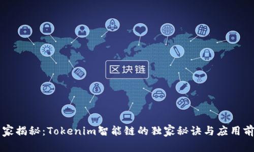 专家揭秘：Tokenim智能链的独家秘诀与应用前景