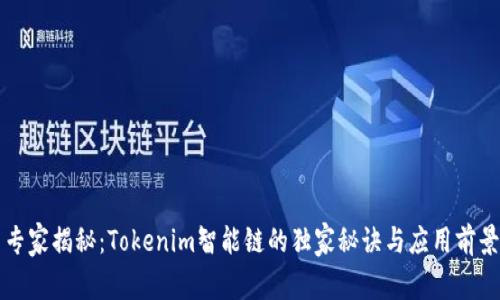 专家揭秘：Tokenim智能链的独家秘诀与应用前景