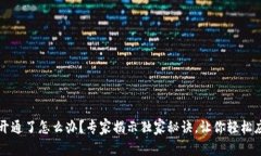 区块链钱包开通了怎么办？专家揭示独家秘诀，