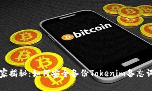 专家独家揭秘：如何安全备份Tokenim备忘词的秘诀