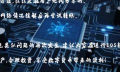 如果你在使用tokenim的EOS资产时遇到了无法转出的