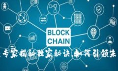 区块链3.0：专家揭秘独家秘诀，如何引领未来科