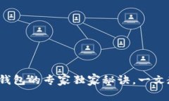 数字货币转入钱包的专家独家秘诀，一文教你轻