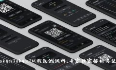 揭秘！TokenTokenIM钱包测试网：专家独家解析与使