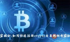 独家揭秘：如何快速注册crypto交易所的专家秘诀