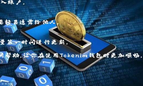 在这里，我将为你提供有关“Tokenim钱包刷新不了”的一些可能的原因和解决方案的详细内容，同时包含一些常见的用户问题以及如何解决它们。请注意，这部分内容可能会涉及多个技术细节，确保你的操作是按照自己的理解进行的。

Tokenim钱包的基本了解

首先，Tokenim钱包是什么? Tokenim钱包是一个数字资产管理工具，旨在帮助用户安全地存储、发送和接收各种加密货币和代币。这个钱包以其简洁的界面和强大的安全性而受到用户的欢迎。但是，像所有的技术产品一样，偶尔也会出现一些问题，比如用户提到的“刷新不了”的问题。

Tokenim钱包为何会出现无法刷新的问题

说真的，Tokenim钱包无法刷新可能有多种原因。我们可以从以下几个方面来探讨一下:

h4网络连接问题/h4
网络不稳定或者没有连接网络是导致钱包刷新不了的最常见原因之一。如果你的手机或者电脑没有良好的网络连接，钱包自然无法获取更新的数据。你可以尝试下
以下步骤：
ul
    li检查你的Wi-Fi或移动数据连接是否正常。/li
    li切换不同的网络环境，看看问题是否依然存在。/li
    li重启一下路由器，有时候简单的重启就能解决问题。/li
/ul

h4钱包软件的bug或故障/h4
作为一款软件应用，Tokenim钱包也可能存在bug或者临时故障。如果钱包的版本过旧，可能就会出现无法正常刷新的问题。要确保你使用的是最新版本的小号应用，你可以:
ul
    li访问应用商店（如Google Play或App Store）检查是否有更新。/li
    li如果有更新，请进行更新，然后重启应用。/li
    li如果没有更新，可以尝试卸载再重新安装应用。/li
/ul

h4系统缺陷或手机/电脑问题/h4
如果你的设备本身存在一些问题，比如内存不足，系统版本过低，可能也会造成Tokenim钱包无法正常工作。确保你的设备性能正常，可以尝试：
ul
    li释放一些存储空间，删除不必要的应用和文件。/li
    li检查手机或电脑的操作系统是否有可用的更新，并及时进行更新。/li
/ul

h4Tokenim服务器问题/h4
有时候，问题并不是出在用户端，而是Tokenim的服务器问题。如果服务器出现故障，用户将无法获取最新的信息。用户可以：
ul
    li访问Tokenim的官方网站或社交媒体渠道查看服务器状态或维护公告。/li
    li关注Tokenim的社群论坛，看看有没有其他用户也遇到类似问题。/li
/ul

解决Tokenim钱包无法刷新的方法总结

为了帮助大家更好地理解如何处理Tokenim钱包刷新不了的问题，以下是一些解决步骤的总结:
ul
    li确认网络连接正常，有必要时尝试不同的网络环境。/li
    li检查Tokenim钱包是否为最新版本，及时更新或重新安装。/li
    li确保设备的系统版本和存储空间符合使用要求。/li
    li关注Tokenim的官方公告，了解服务器状态。/li
/ul

如果还是无法解决怎么办?

如果尝试了上述方法后，问题依然无法解决，可以考虑联系Tokenim的客服团队，说明你的问题，他们通常会给予专业的帮助。同时，查看相关的社区或者论坛，有其他用户可能分享了类似经历和解决方案也可以提供帮助。

安全性和钱包使用小贴士

在使用Tokenim钱包的过程中，除了处理科技故障之外，我们也不妨来聊一聊如何安全使用这个钱包。安全性是任何数字资产管理的关键，无论你是在进行买卖还是简单的存储，保持安全始终是第一位的。

h4使用强密码/h4
确保你为Tokenim钱包设置一个复杂度足够的密码。通常，密码中应包含字母、数字及特殊符号的组合，并至少八个字符以上。另外，定期更换密码也是一种良好的安全习惯。

h4启用两步验证/h4
如果Tokenim钱包支持两步验证功能，建议务必启用。即使有人获取了你的密码，没有第二步的验证，他们也无法轻易进入账户。

h4定期备份钱包/h4
定期备份你的钱包，确保在必要时能够恢复你的资产。备份时，请妥善保管好秘钥和助记词，保持在一个安全的地方，不要轻易透露给他人。

h4保持软件更新/h4
不断更新软件不仅是为了获取新功能，更重要的是为了保护你免受可能的安全漏洞和攻击。每次应用发布新版本时，尽量第一时间进行更新。

在使用Tokenim钱包的过程中，与其说是技术问题，不如说是对安全和实用性的理解和把握。希望以上内容能够对你有所帮助，让你在使用Tokenim钱包时更加顺畅，也更有信心。

Tokenim, 钱包, 刷新问题/guanjianci
专家揭秘：Tokenim钱包无法刷新问题的独家秘诀与解决方案