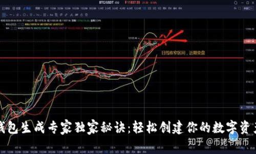 区块链钱包生成专家独家秘诀：轻松创建你的数字资产安全港