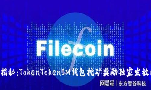 专家揭秘：TokenTokenIM钱包挖矿奖励独家发放秘诀！