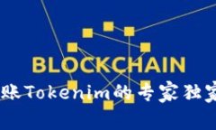 EOS转账Tokenim的专家独家秘诀！