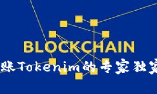 EOS转账Tokenim的专家独家秘诀！