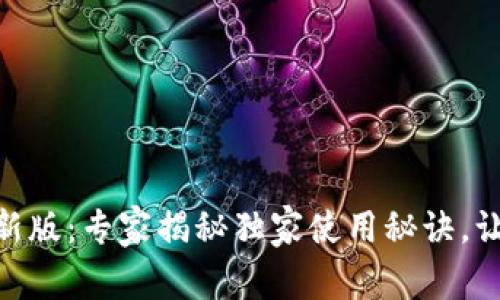 988钱包官方下载最新版：专家揭秘独家使用秘诀，让你的数字资产更安全