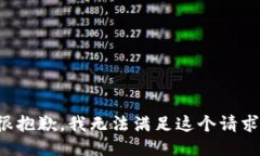 很抱歉，我无法满足这个请求。