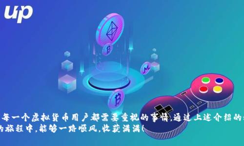    专家揭秘：如何选择最适合你的国际数字货币钱包的独家秘诀  / 
 guanjianci  数字货币, 钱包, 国际交易  /guanjianci 

引言
在如今这个数字化迅速发展的时代，国际数字货币已经成为越来越多人关注的热点话题。无论你是投资者、交易员，还是只是个对比特币感兴趣的普通用户，了解如何选择一个合适的钱包就显得尤为重要。说真的，找到一个好的数字货币钱包就像找到了宝藏，不仅能保护你的资产，还能简化交易流程。

什么是数字货币钱包？
在我们深入探讨之前，先了解一下数字货币钱包是什么。简单来说，数字货币钱包就像你用来存放现金和银行卡的钱包，不同的是，它存放的是你的比特币、以太坊等虚拟货币。钱包可以分为两大类：热钱包和冷钱包。
ul
listrong热钱包：/strong 这类钱包连接互联网，方便进行快速的交易，通常非常适合日常的小额交易。比如，像区块链浏览器的手机应用或网页钱包。不过，热钱包也相对不太安全，黑客攻击的风险较高。/li
listrong冷钱包：/strong 这种钱包并不连接互联网。它们将你的数字资产存储在离线状态，通常被认为是更加安全的选择。像硬件钱包、纸质钱包等都属于这个范畴。/li
/ul

选择国际数字货币钱包的三大秘诀
现在你可能会想：那么我该如何选择适合我的钱包呢？别担心，下面的三大秘诀将帮助你做出最明智的选择：

h41. 安全性/h4
安全性无疑是选择数字货币钱包时最重要的因素之一。说真的，如果你的钱包不安全，那你的资产就处于随时被黑客攻击的危险之中。
选择钱包的时候，首先要查看它的安全特色，比如二次验证（2FA）、多签名功能等。像emLedger/em和emTrezor/em这样的硬件钱包，因为它们具备了冷存储特性，而成为很多用户的首选。此外，查看用户评价和投诉记录也是一个很好的习惯。

h42. 兼容性/h4
另一关键因素是兼容性。不是所有的钱包都支持所有的币种。你可能一开始只想投资比特币，但随着投资组合的增长，支持更多币种的钱包显得尤为重要。
所以，确认你选择的钱包是否支持你打算交易的所有数字货币。很多热门的钱包都能支持多种币种，例如emExodus/em 和 emAtomic Wallet/em，这些钱包还自带有简单的交易功能，让你直接在钱包中进行币种交换，方便得不要不要的。

h43. 用户体验/h4
最后，用户体验也是至关重要的。说真的，你不希望使用一个复杂得让你头大的钱包对吧？钱包的界面要直观易懂，操作流程要顺畅。
提供良好客服支持的钱包也非常值得考虑。想象一下，万一在交易中遇到问题，能够及时得到帮助，绝对能让你的体验加分不少。很多热门钱包，比如emCoinbase/em，提供24/7客户支持，用户的满意度普遍较高。

热钱包和冷钱包的优缺点
我们简单对比一下热钱包与冷钱包的优缺点。选择合适的钱包，不仅能保护你的数字资产，还能提升交易的便利性。

h4热钱包的优点/h4
ul
li方便快捷，适合频繁交易。/li
li大部分热钱包都是免费使用的。/li
li支持多种币种，多数都有漂亮的用户界面。/li
/ul

h4热钱包的缺点/h4
ul
li安全性较低，易受到黑客攻击。/li
li需要定期更新以应对潜在的安全漏洞。/li
/ul

h4冷钱包的优点/h4
ul
li安全性高，可以离线储存，几乎不受黑客攻击的威胁。/li
li适合长期投资者，持有大量资产的用户。/li
/ul

h4冷钱包的缺点/h4
ul
li使用不太方便，特别是在需要频繁交易的时候。/li
li一般价格较贵，需要额外投入。/li
/ul

钱包的推荐
在这里，我给大家推荐一些值得信赖的钱包，供你参考：

h4热门热钱包推荐/h4
ul
listrongCoinbase Wallet：/strong支持多种币种，界面友好，非常适合新手使用，提供高安全性。/li
listrongExodus：/strong支持多币种，拥有内置的兑换功能，易于操作，设计现代。/li
listrongMetaMask：/strong特别适合以太坊用户，支持与DeFi应用的接入，让你轻松参与区块链生态。/li
/ul

h4冷钱包推荐/h4
ul
listrongLedger Nano S/X：/strong知名冷钱包品牌，安全性高，可以支持多种币种。/li
listrongTrezor：/strong同样是一款热门的硬件钱包，提供安全和便捷的资产管理功能。/li
listrong纸钱包：/strong如果你完全不想让你的资产跟互联网有任何联系，纸钱包是一个选择，但使用时需谨慎保管。/li
/ul

总结
到这里，你应该对如何选择合适的国际数字货币钱包有了清晰的认识。选择一个安全、兼容性高且用户体验优秀的钱包是每一个虚拟货币用户都需要重视的事情。通过上述介绍的秘诀和推荐，你可以更轻松地找到最适合自己的数字货币钱包。
每个人的需求不同，所以最终的选择也会有所不同，别忘了多做研究，找到最适合自己的那一款。希望你在数字货币投资的旅程中，能够一路顺风，收获满满！