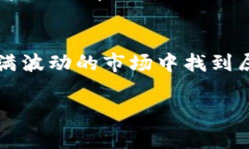 Tokenim 用于交易的方式通常依赖于加密货币交易所平台。以下是一些关于 Tokenim 交易的基本信息和步骤，供您参考：

1. 什么是 Tokenim？
Tokenim 是一种加密货币或代币，通常用于特定平台或项目的生态系统中。用户可以通过持有 Tokenim 在平台上进行支付、交易或其他活动。了解 Tokenim 的特性和用途，可以帮助您更好地利用这种代币。

2. 选择合适的交易所
要交易 Tokenim，首先需要找到支持 Tokenim 交易的加密货币交易所。您可以通过访问一些知名的交易所，如 Binance、Coinbase、Huobi 等，查看它们的交易对。确保您选择的平台安全、易用，并且交易手续费合理。

3. 创建账户并进行身份验证
在大多数交易所，您需要创建一个账户。在这个过程中，您可能需要提供一些个人信息，并完成身份验证，以确保账户的安全性。说真的，这一步是必要的，尤其是在监管越来越严格的今天。

4. 存入资金
成功注册后，您需要向交易所账户存入资金。一般来说，您可以使用法币（如人民币、美元）或其他加密货币进行充值。记得检查平台的充值方式及相关费用。

5. 查找 Tokenim 交易对
在交易所内找到 Tokenim 的交易对，例如 Tokenim/BTC 或 Tokenim/ETH。这样您就可以用比特币或以太坊买入 Tokenim，或者反向操作，卖出 Tokenim 兑换其他货币。根据您的投资策略，选择适合的交易对进行操作。

6. 下单交易
选择好交易对后，您可以进行下单。交易所通常会提供市价单和限价单两种方式。市价单是以当前市场价立即成交，而限价单则是您设定一个理想价格，当市场价格达到后再进行成交。你可以根据自己的情况选择合适的方法。其实这个过程就像是在市场上讨价还价，找到最合适的买卖点。

7. 管理您的资产
交易完成后，您的 Tokenim 将会存放在交易所的账户里。您可以选择长期持有，或是根据市场行情进行频繁交易。记住，市场有风险，投资需谨慎，随时关注行情变化很重要。

8. 提现到钱包
如果您打算长期持有 Tokenim，最好将其转移到自己的钱包，这样可以提高安全性。您可以选择硬件钱包、软件钱包或在线钱包等不同类型。将 Tokenim 从交易所提现到您的钱包中，确保掌握自己的资产。

9. 关注项目动态
最后，不容忽视的是不断关注 Tokenim 所属项目的动态。参与项目的社区，了解其发展进展、产品发布、合作伙伴关系等，都是提高投资成功率的重要因素。总之，了解更多信息总是不会错的。

总结
通过以上步骤，您就可以开始交易 Tokenim 了。记得始终保持警惕，不断学习更新的市场信息，分析自己的交易策略，才能在这个充满波动的市场中找到属于自己的机会。希望这些信息对您有所帮助，祝您的交易顺利!

如果您还有其他关于 Tokenim 或加密货币交易的问题，尽管问我，我会尽力为您解答。