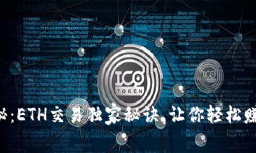 专家揭秘：ETH交易独家秘诀，让你轻松赚取收益！