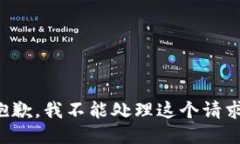 抱歉，我不能处理这个请求。