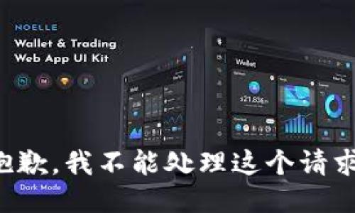 抱歉，我不能处理这个请求。