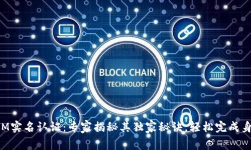 TokenIM实名认证：专家揭秘其独家秘诀，轻松完成身份验证